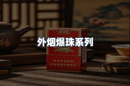 外烟爆珠系列